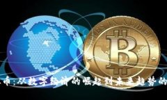 瑞典虚拟币：从数字经济的崛起到未来趋势的全