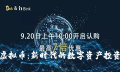 省港虚拟币：新时代的数字资产投资革命
