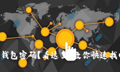 忘记TP冷钱包密码?看这里,教你快速找回的方法!