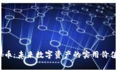 探索GTC虚拟币：未来数字资产的实用价值与投资