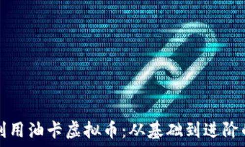  
如何获取和利用油卡虚拟币：从基础到进阶的全方位指南