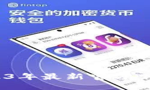 TP钱包:2023年最新官方下载安装指南