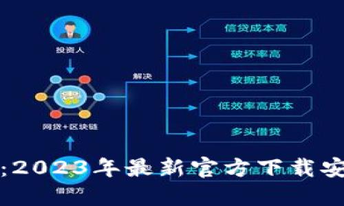 TP钱包:2023年最新官方下载安装指南