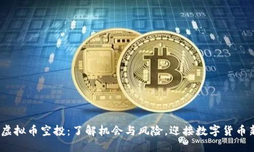 Luna虚拟币空投:了解机会与风险,迎接数字货币新时代