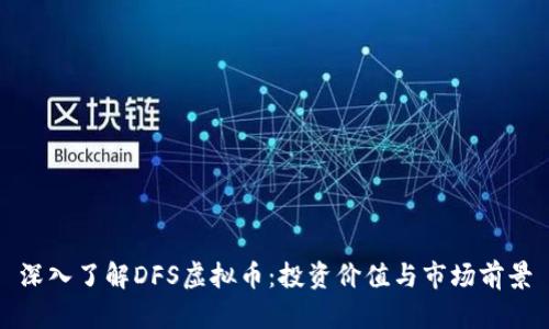 深入了解DFS虚拟币:投资价值与市场前景