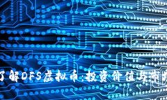 深入了解DFS虚拟币：投资价值与市场前景