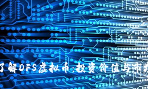 深入了解DFS虚拟币:投资价值与市场前景