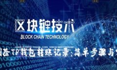: 如何删除TP钱包转账记录：简单步骤与实用技巧