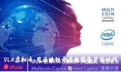 VLX虚拟币：用区块链开启数字资产新时代