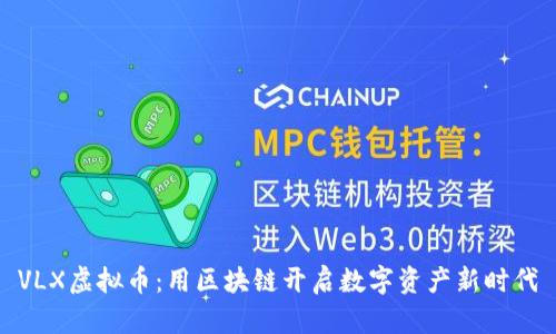 VLX虚拟币:用区块链开启数字资产新时代