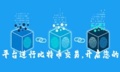 如何利用火币平台进行比特币交易，开启您的虚