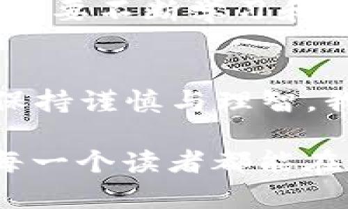    虚拟币布币的投资价值与风险管理  /   
 guanjianci  虚拟币, 币圈, 投资风险  /guanjianci 

引言：虚拟币布币的兴起
在数字时代，全世界都在经历一场金融的革命，而虚拟币，尤其是布币（BUB），作为一种新兴的数字资产，备受关注。可能你跟我一样，小时候就听说过金钱的故事，那时候，拥有几枚硬币就像拥有了整个世界。而今天，虚拟币无疑是新时代的“金钱”。对于许多人来说，投资虚拟币不仅是财富增值的一种方式，更是一种生活方式的选择。

什么是布币？
布币是一种基于区块链技术的数字货币。它有一些独特的特点，比如去中心化、秒到账、低交易费用等。这些特点使得布币在全球范围内都受到青睐。记得我第一次了解布币是在大学时期，那时候的我还对金融一知半解。我的朋友热衷于投资各种虚拟货币，而我只是旁观。但是，随着了解的加深，我发现布币背后的科技和理念让我兴奋不已。

布币的投资价值
布币的价格波动性让其具有了投资的吸引力。随着越来越多公司和个人接受布币作为支付手段，其价值也在逐步上升。投资布币不仅可以享受价格上涨带来的收益，还有可能在未来的支付系统中占有一席之地。想想看，当一些人还在为支付手续费而烦恼时，布币可能已经为我们实现了无缝支付。

投资风险：冷静对待
当然，投资布币并不是没有风险的。随着越来越多的人投资虚拟币，市场的波动性和投机性成分也在增加。曾经有段时间，我看到布币的价格以惊人的速度飙升，那时我就想：“不如我试试。”但现实是，短期内的不稳定性使得许多人损失惨重。通过这次经历，我意识到，投资时，更需要冷静和理性。

如何有效管理风险
投资布币，首先要制定清晰的投资计划。这包括设定投资目标、合理分配资产、以及清楚了解自己的风险承受能力。其实，很多人对风险的恐惧往往来自对未知的缺乏了解。因此，花时间去学习和了解布币的市场动态、技术背景，都是必要的。我的一次小投资就是在认真研究市场后进行的。虽然获取的收益不大，但过程中的学习让我受益匪浅。

布币的未来展望
就目前的趋势来看，布币的未来非常值得期待。世界各国对加密货币的政策态度逐渐宽松，许多国家甚至开始探索将数字货币与法定货币相结合的可能性。此外，越来越多的创新项目和应用也在不断涌现。作为个人投资者，关注这些动态能够帮助我们更好地把握投资机会。当然，这也让我想起了小时候的梦想：希望生活能随着时代的进步而变得更加美好。我相信，虚拟币能为我们提供一个多元化的未来。

为自己做出明智的选择
最后，虽然布币和其他虚拟币的投资充满机会，但每个人的情况都是独特的。保持理性思考尤为重要。回想起我学生时代对金钱的思考，虽然现在的金融知识更加丰富，但我始终坚信，投资是一条需要不断学习和总结的道路。对于布币的投资，我希望每个人都能做出自己明智的选择。

结语：拥抱未来
虚拟币布币作为一种新兴的资产，正吸引着越来越多的关注。无论是作为投资方式还是生活方式，了解其潜在价值和风险都至关重要。作为投资者，需以开放的心态去接受这一切新鲜事物，同时保持谨慎与理智。我相信，在未来的某一天，我们都能踏上财富与价值的旅程，拥抱崭新的数字时代。

在这篇文章中，我试图结合个人的经历与感悟来让内容更加贴近“人”。不仅仅是对布币本身的分析，更多的是对于如何在虚拟币投资中找到自己的定位。这不仅是一场投资，更是一场旅程。希望每一个读者都能在这条路上收获丰盛的果实！