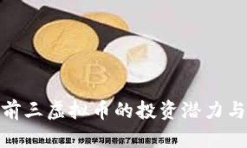 探索全球前三虚拟币的投资潜力与实用价值