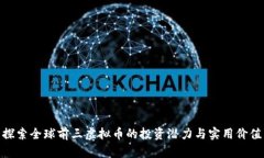探索全球前三虚拟币的投资潜力与实用价值