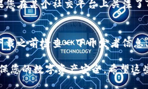 关于TP钱包的下载，您可以按照以下步骤找到并下载该应用：

### 1. 官方网站下载
最直接的方式是访问TP钱包的官方网站。通常，官方会提供最新版本的下载链接。您可以在网站上找到适用于不同操作系统的版本，例如iOS、Android或桌面应用程序。确保从官方渠道下载，以避免安全风险。

### 2. 应用商店下载
如果您使用的是手机，可以直接前往应用商店（如Apple App Store或Google Play Store）搜索“TP钱包”。在搜索结果中，选择官方应用并点击下载。请注意查看应用的评论和评分，以确保它是官方版本。

### 3. 社区和论坛
加入一些关于加密货币或区块链的社区和论坛（如Reddit、Telegram群组）也是一个好办法，您可以在这里向其他用户询问TP钱包的下载链接或获取使用经验。这些社区中的用户通常会分享他们的使用心得，帮助您更好地选择。

### 4. 二维码下载
有时，TP钱包官方会通过社交媒体或群组分享二维码，用户可以通过扫描二维码直接进行下载。如果您在某个社交平台上关注了TP钱包的官方账号，可以留意他们发布的信息，获取最新的下载方式。

### 5. 注意安全
无论您选择哪种下载方式，都要确保下载的应用是官方版本，以避免虚假的或恶意的软件。建议在下载之前检查一下开发者信息、应用的评价、有无举报等信息。

确保在您下载并安装TP钱包之后，进行适当的设置，例如创建备份、设置密码等。这些步骤有助于确保您的数字资产安全。希望这些信息对您有所帮助！如果您对TP钱包还有其他问题，欢迎随时问我。