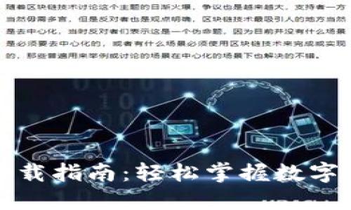 TP钱包下载指南:轻松掌握数字资产管理