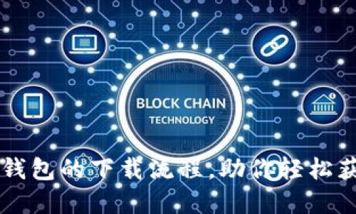 详细解读TP钱包的下载流程,助你轻松获取数字资产