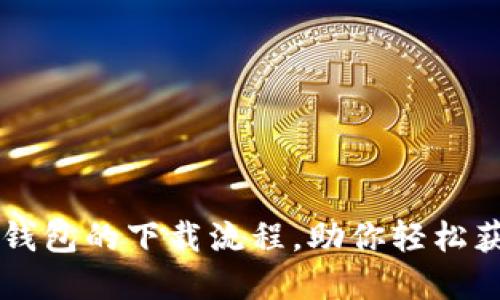 详细解读TP钱包的下载流程,助你轻松获取数字资产