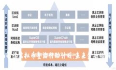 全面解读虚拟币整治行动计划：未来金融的新方
