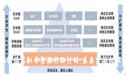 全面解读虚拟币整治行动计划:未来金融的新方向