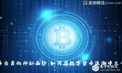 揭开虚拟币交易的神秘面纱：如何在数字货币浪