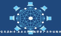 宝马虚拟币：未来出行的数字资产与价值转移