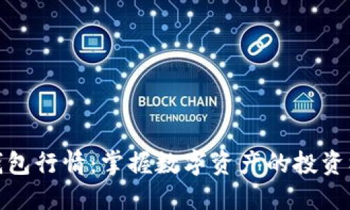 TP钱包行情:掌握数字资产的投资机会