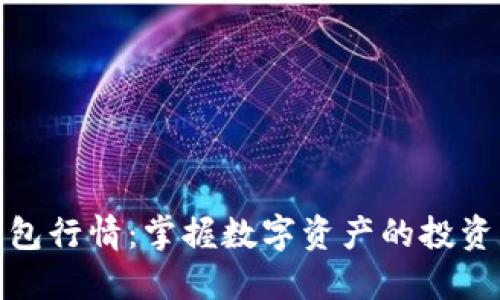 TP钱包行情:掌握数字资产的投资机会