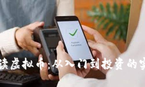 全面解读虚拟币:从入门到投资的实用指南