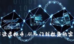 全面解读虚拟币：从入门到投资的实用指南