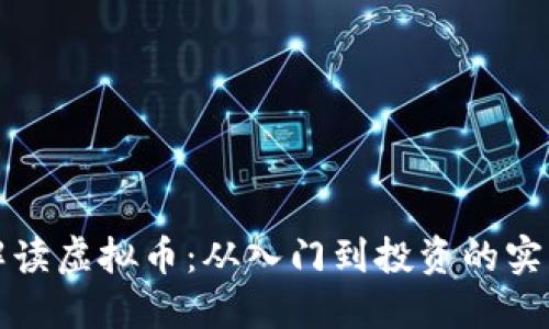 全面解读虚拟币:从入门到投资的实用指南