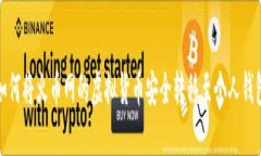 如何将火币网的虚拟货币安全转移至个人钱包