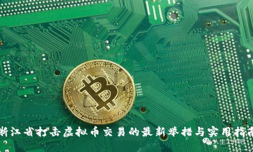 浙江省打击虚拟币交易的最新举措与实用指南