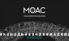 浙江省打击虚拟币交易的最新举措与实用指南