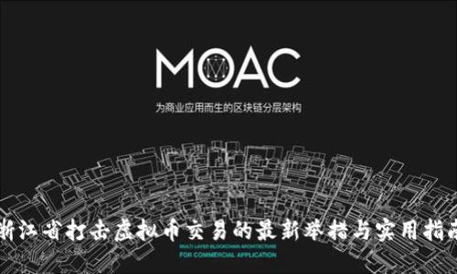浙江省打击虚拟币交易的最新举措与实用指南