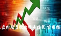 如何通过虚拟硬盘挖比特币赚钱：实用指南与策