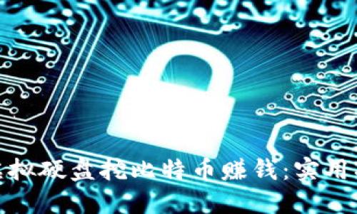如何通过虚拟硬盘挖比特币赚钱：实用指南与策略