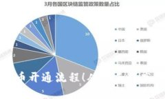 轻松掌握虚拟币开通流程！从新手到高手的实用