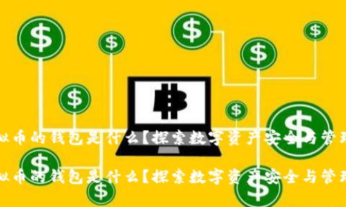 存放虚拟币的钱包是什么?探索数字资产安全与管理的秘密
存放虚拟币的钱包是什么?探索数字资产安全与管理的秘密