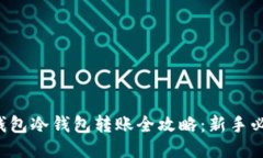 TP钱包冷钱包转账全攻略：新手必看！