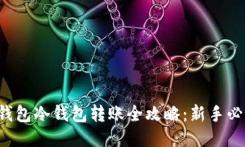 TP钱包冷钱包转账全攻略:新手必看!