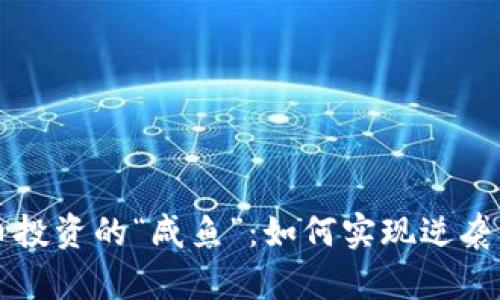 虚拟币投资的“咸鱼”:如何实现逆袭与翻身