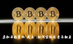 虚拟币投资的“咸鱼”：如何实现逆袭与翻身