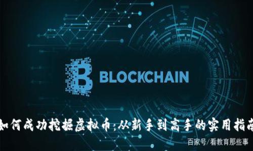 如何成功挖掘虚拟币:从新手到高手的实用指南