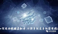 如何成功挖掘虚拟币：从新手到高手的实用指南