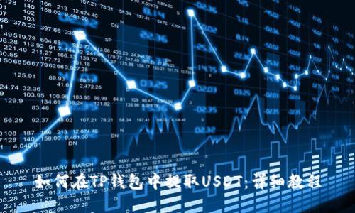 如何在TP钱包中提取USDT:详细教程