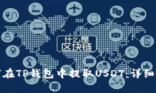 如何在TP钱包中提取USDT:详细教程
