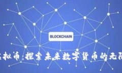 YCC虚拟币：探索未来数字货币的无限可能