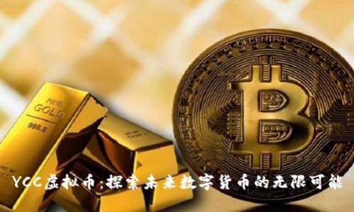 YCC虚拟币：探索未来数字货币的无限可能