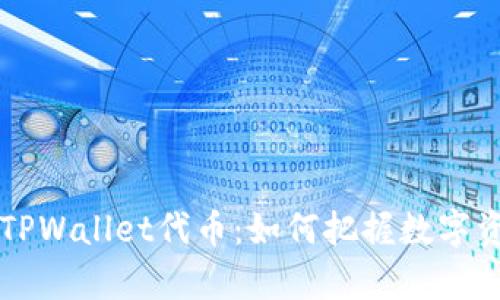 深入解析TPWallet代币:如何把握数字资产的未来